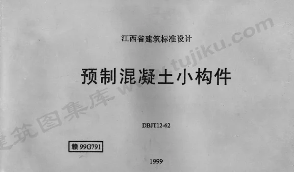 赣99G791 预制混凝土小构件