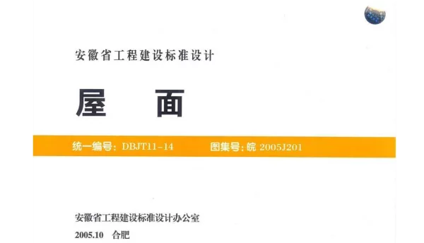 皖2005J201 屋面