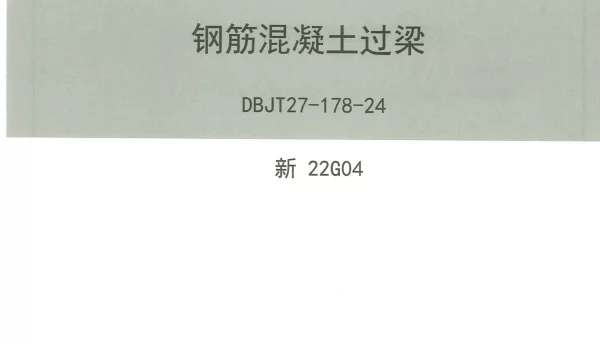 新22G04 钢筋混凝土过梁