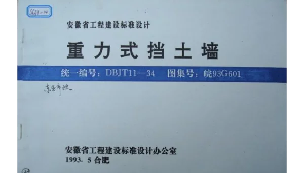 皖93G601 重力式挡土墙
