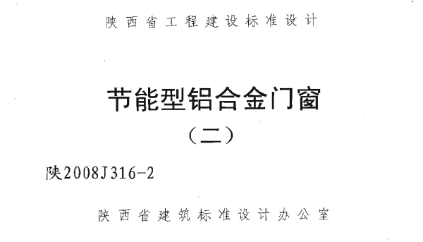 陕2008J316-2 节能型铝合金门窗(二)
