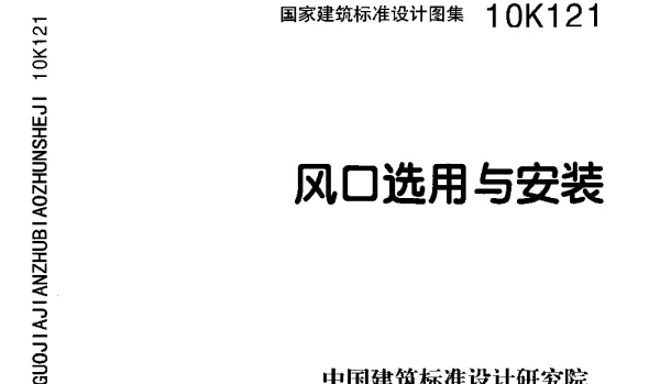 风口选用与安装 10K121