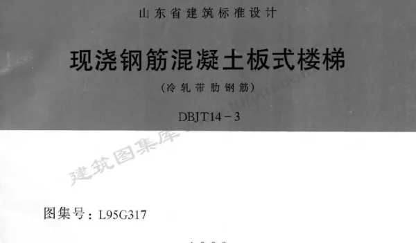 L95G317 现浇钢筋混凝土板式楼梯(冷轧带肋钢筋)
