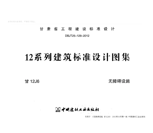 甘12J6 无障碍设施 
