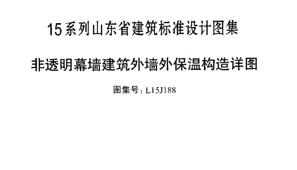 非透明幕墙建筑外墙保温构造详图---L15J188