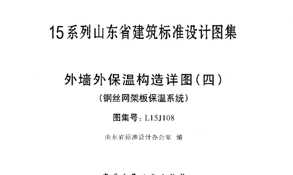 外墙外保温构造详图(四)(钢丝网架板保温系统)---L15J108