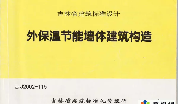 吉J2002-115)外保温节能墙体建筑构造