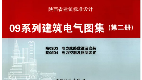 【地方陕西图集】电力线路敷设及安装 电力控制及照明装置09系列建筑电气图集（第二册）-陕09D3-陕09D4
