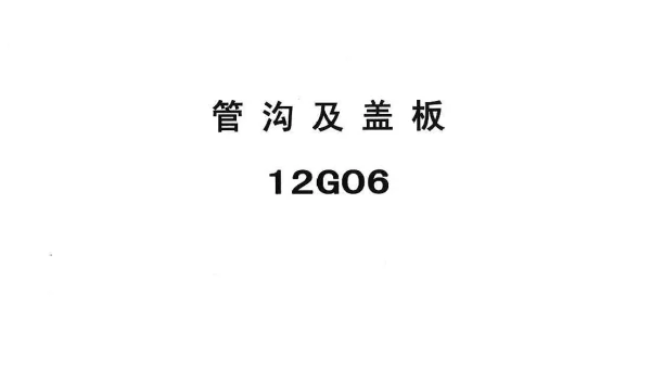 冀---12g06管沟及盖板