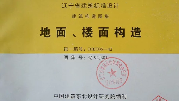 辽92J301 地面、楼面构造
