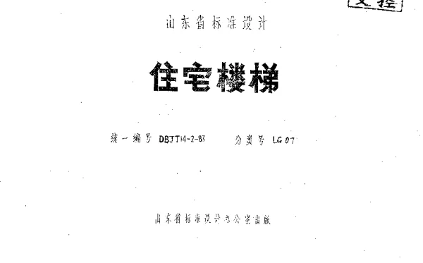 山东LG07   住宅楼梯