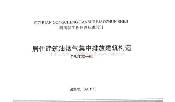 川09J139居住建筑油烟气集中排放建筑构造
