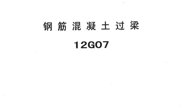冀---12g07钢筋混凝土过梁