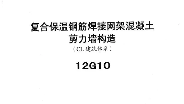 冀---12g10复合保温钢筋焊接网架混凝土JLQ构造