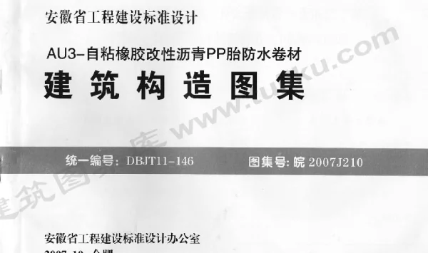 皖2007J210 AU3-自粘橡胶改性沥青PP胎防水卷材建筑构造图集