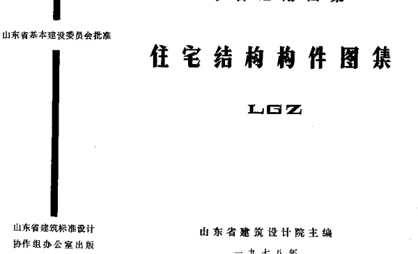 LGZ 住宅结构构件图集