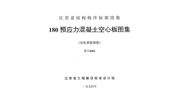 苏G9402 180预应力混凝土空心板图集(冷轧带肋钢筋)