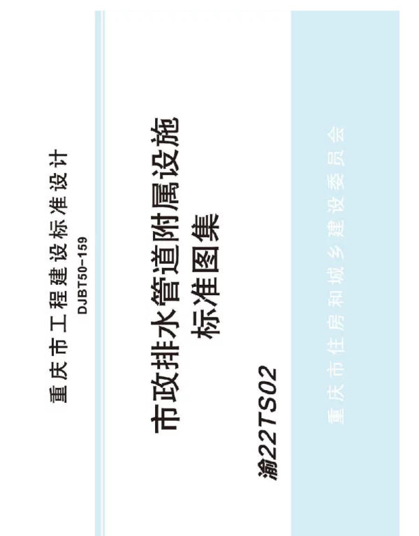 渝22TS02_市政排水管道附属设施标准图集DJBT50-159