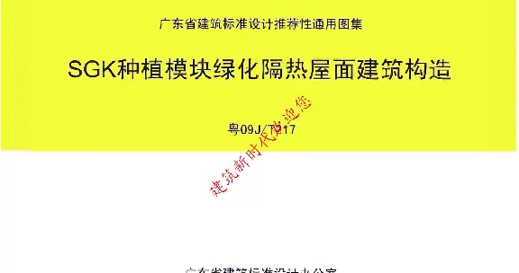 粤09JT217 SGK种植模块绿化隔热屋面建筑构造