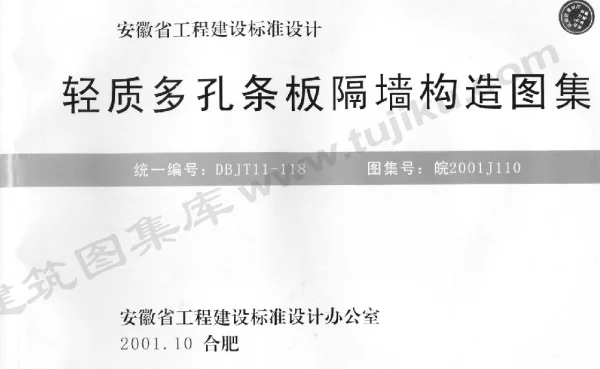 皖2001J110 轻质多孔条板隔墙构造图集