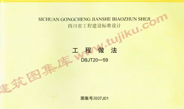 川07J01 工程做法