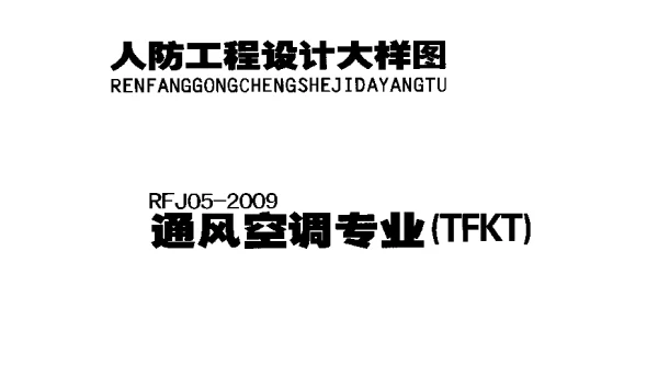 RFJ05-2009-TFKT人防工程设计大样图（通风空调专业）