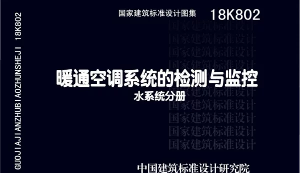 暖通空调系统的检测与监控-水系统分册 18K802