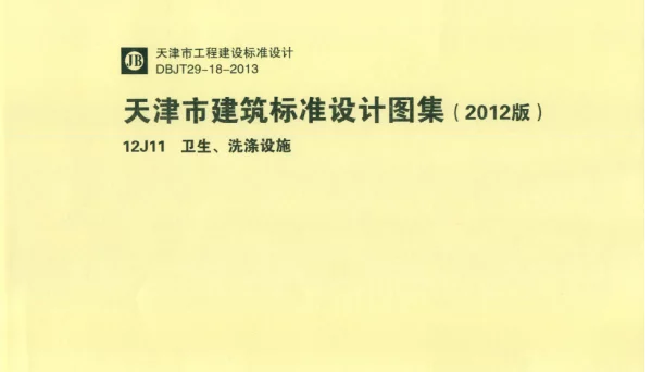 天津市建筑标准设计图集（2012版）12J11卫生、洗涤设施