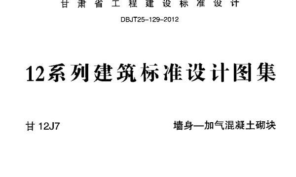 甘12J7 墙身-加气混凝土砌块
