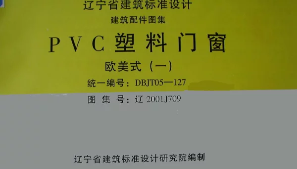 辽2001J709 PVC塑料门窗(欧美式)