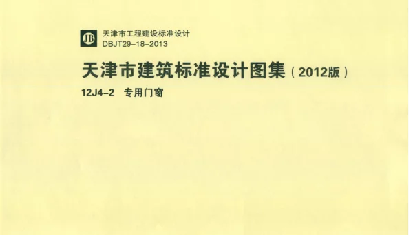 天津市建筑标准设计图集（2012版）12J4-2  专用门窗