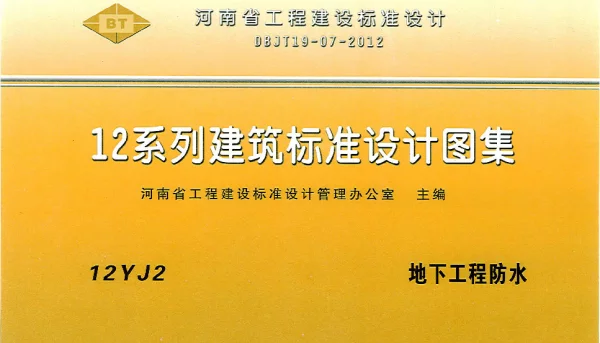 河南省工程建设标准设计 12系列建筑标准设计图集 12J2 地下工程防水
