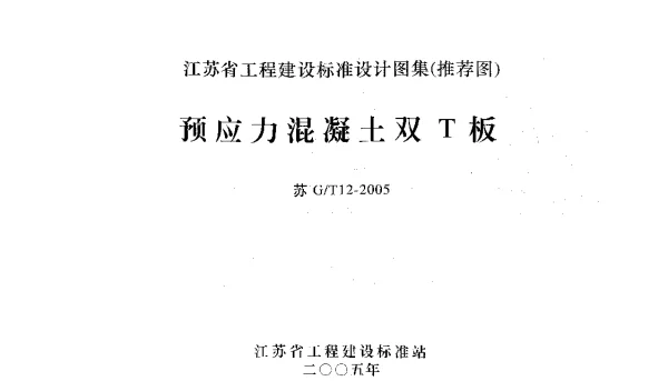 苏GT12-2005预应力混凝土双T板
