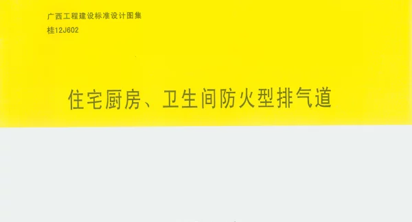 桂12J602住宅厨房卫生间防火型排气道