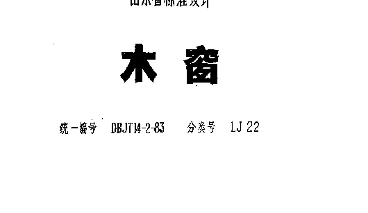 山东 LJ22  木窗