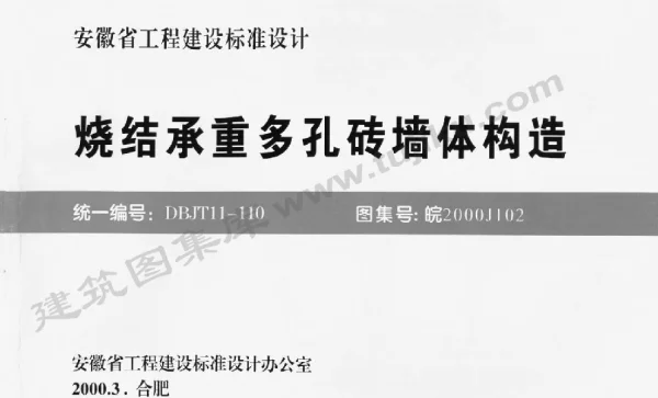 皖2000J102 烧结承重多孔砖墙体构造