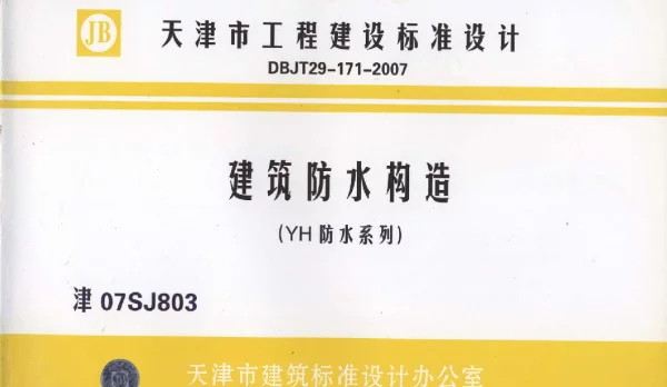 津07SJ803 建筑防水构造(YH防水系列)