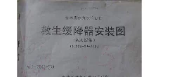 吉J-2001-530 救生缓降器安装图(试用图集) 