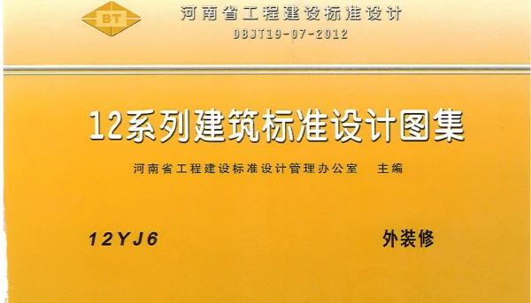 河南省工程建设标准设计 12系列建筑标准设计图集 12J6 外装修