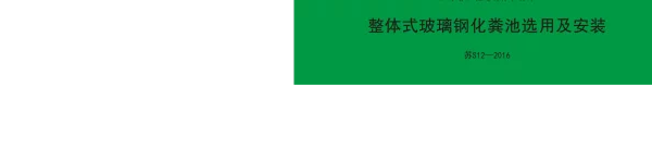 苏S12-2016 整体式玻璃钢化粪池选用及安装