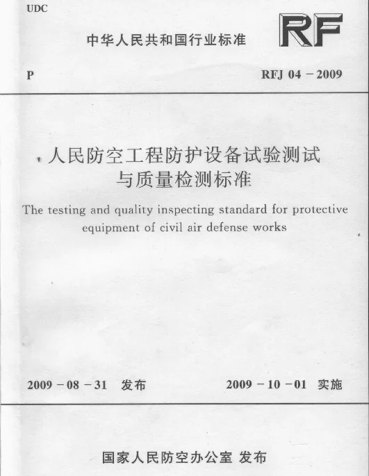 RFJ 04-2009 人民防空工程防护设备试验测试与质量检测标准