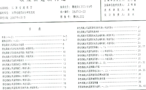 赣06J202 坡屋面建筑构造
