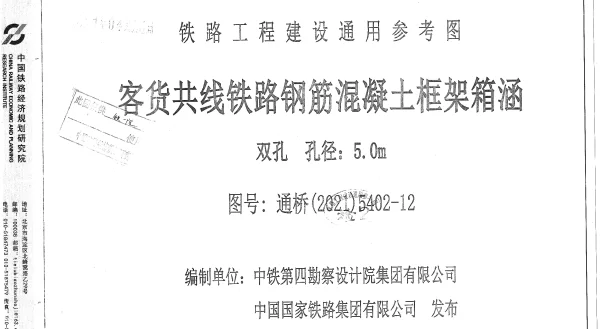 通桥(2021)5402-12客货共线铁路钢筋混凝土框架箱涵双孔孔径5.0m