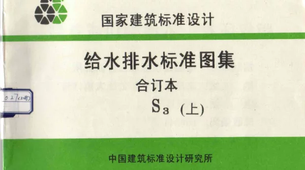 给水排水标准图集合订本S3 (上)