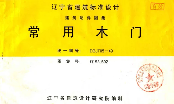辽92J602 常用木门