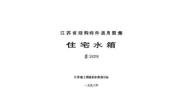 苏G9206 住宅水箱