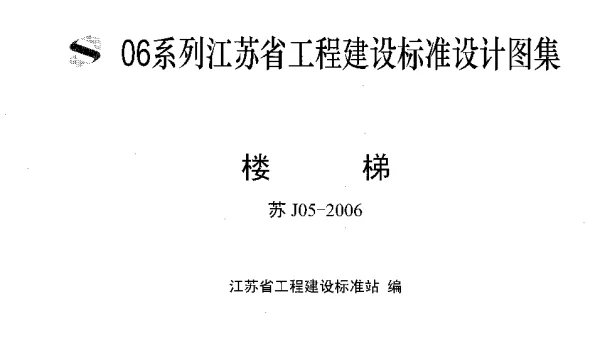 苏J05-2006 楼梯