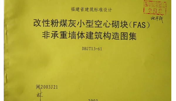 闽2003J21 改性粉煤灰小型空心砌块(FAS)非承重墙体建筑构造图集