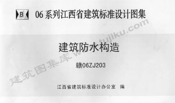 赣06ZJ203 建筑防水构造