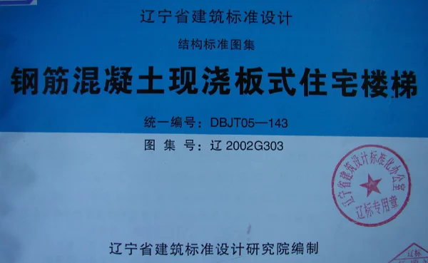 辽2002G303 钢筋混凝土现浇板式住宅楼梯